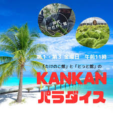 たけのこ館ととっと館のKANKANパラダイス(11月第3) - ラジオおおだて | stand.fm